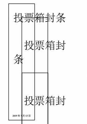 关于工会选举封条模板怎么写-关于工会选举封条模板-第1张图片-马瑞范文网