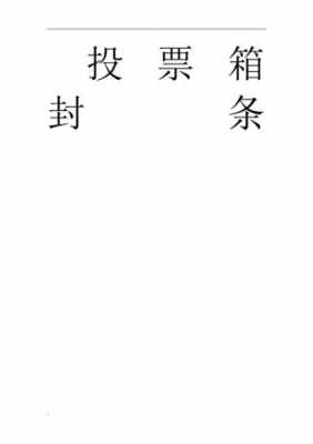 关于工会选举封条模板怎么写-关于工会选举封条模板-第3张图片-马瑞范文网