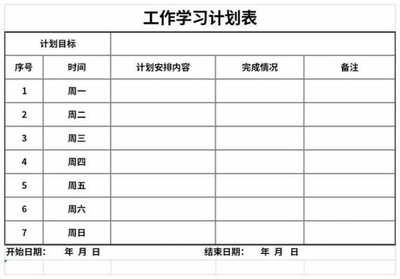  工作学习计划表模板「工作计划怎么学」-第3张图片-马瑞范文网