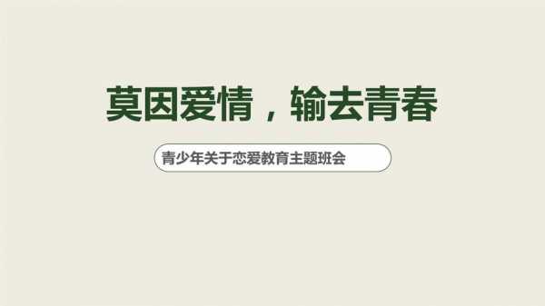 恋爱安全教育主题班会ppt模板（恋爱教育主题班会范文）-第2张图片-马瑞范文网