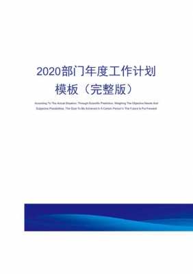 部门工作计划书模板_部门工作计划书模板下载-第3张图片-马瑞范文网