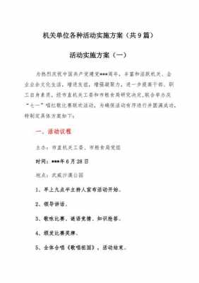 机关单位活动方案模板范文-机关活动实施方案模板-第1张图片-马瑞范文网