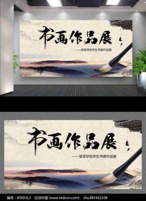 中学生展板模板免费下载（中学生书画展板设计）-第1张图片-马瑞范文网