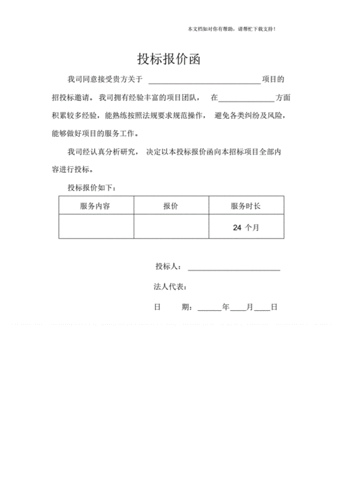 招租投标报价函模板_招租投标报价函模板范文-第3张图片-马瑞范文网