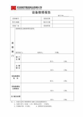 维修报告表格 修理维护报告模板-第3张图片-马瑞范文网