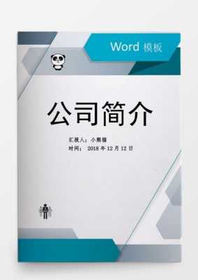 企业简介word版本怎么弄-企业简介word模板下载-第3张图片-马瑞范文网