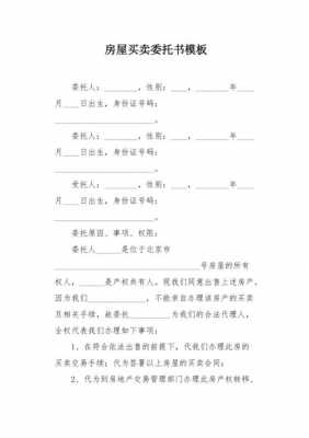  委托房源出售模板「房源出售委托书」-第3张图片-马瑞范文网