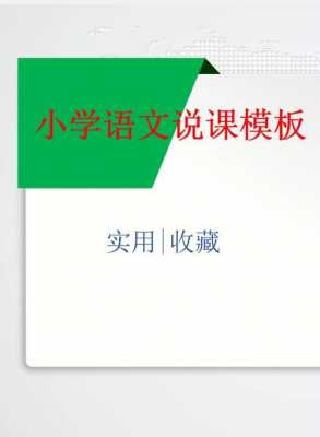 小语说课模板_小学语文说课模板范文-第3张图片-马瑞范文网