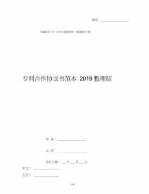 专利合同模板（专利技术合作合同）-第1张图片-马瑞范文网