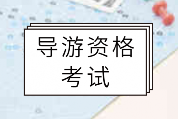 导游资格证笔试模板_导游资格证笔试模板图片-第3张图片-马瑞范文网