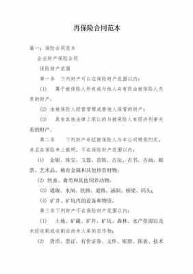 保险再保合同模板_再保险合同的主要内容-第2张图片-马瑞范文网