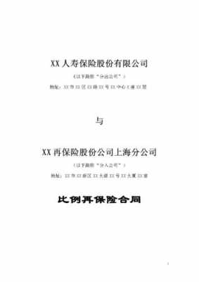 保险再保合同模板_再保险合同的主要内容-第3张图片-马瑞范文网