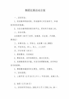  舞蹈比赛活动策划书模板「舞蹈大赛活动策划书」-第1张图片-马瑞范文网