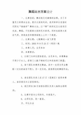  舞蹈比赛活动策划书模板「舞蹈大赛活动策划书」-第3张图片-马瑞范文网