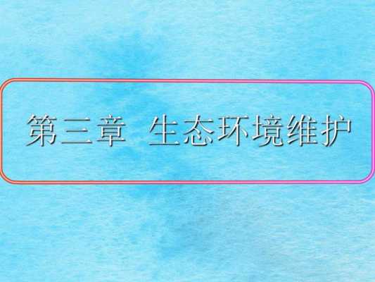 地理环境保护选修模板图片 地理环境保护选修模板-第1张图片-马瑞范文网