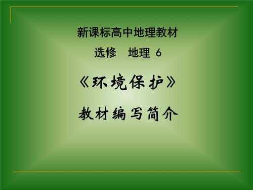 地理环境保护选修模板图片 地理环境保护选修模板-第3张图片-马瑞范文网