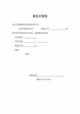  单位介绍信模板社保「用人单位介绍信」-第2张图片-马瑞范文网