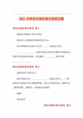  单位介绍信模板社保「用人单位介绍信」-第3张图片-马瑞范文网