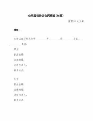 企业股权协议合同模板,企业股权协议合同模板图片 -第2张图片-马瑞范文网