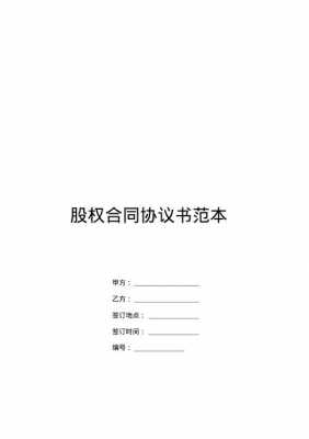 企业股权协议合同模板,企业股权协议合同模板图片 -第3张图片-马瑞范文网