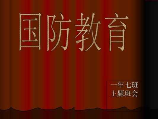 国防主题的ppt-国防知识主题班会ppt模板-第3张图片-马瑞范文网