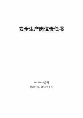 岗位安全工作责任书 岗位安全责任书模板-第3张图片-马瑞范文网