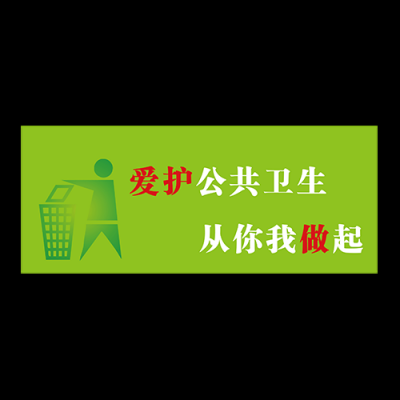 公共卫生标语提示模板范文-公共卫生标语提示模板-第1张图片-马瑞范文网