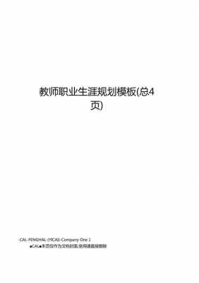  教师职业生涯规划模板下载「教师职业生涯规划免费模板」-第3张图片-马瑞范文网