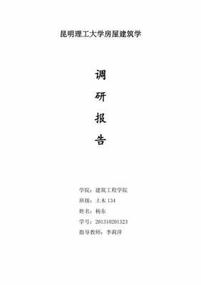 房屋建筑调研报告模板,房屋建筑学调研报告5000字 -第1张图片-马瑞范文网