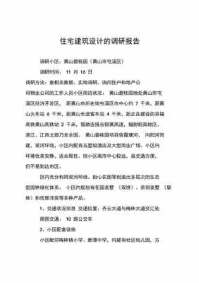 房屋建筑调研报告模板,房屋建筑学调研报告5000字 -第2张图片-马瑞范文网