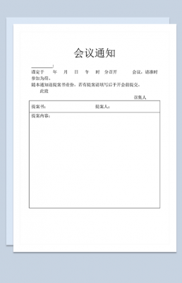 行政部开会通知模板,行政部开会通知怎么写 -第2张图片-马瑞范文网