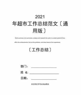  超市月度总结模板「2021年超市月总结」-第2张图片-马瑞范文网