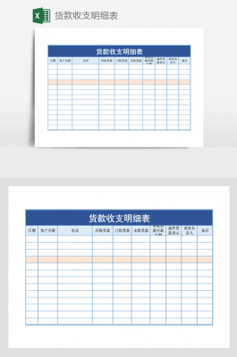 代收货款表格模板（代收货款表格模板下载）-第1张图片-马瑞范文网