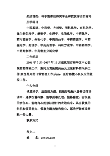 中药种植技术简历模板,中草药栽培技术求职信 -第1张图片-马瑞范文网