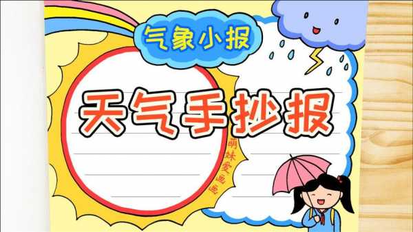 天气预报手抄报模板8月份 天气预报手抄报模板-第1张图片-马瑞范文网