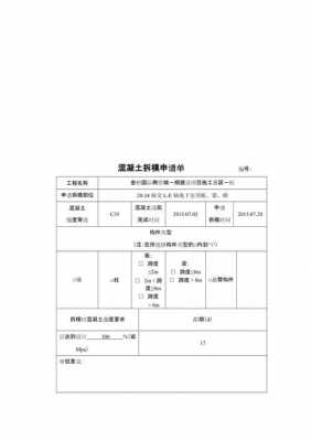 混凝土模板拆除申请书-第1张图片-马瑞范文网