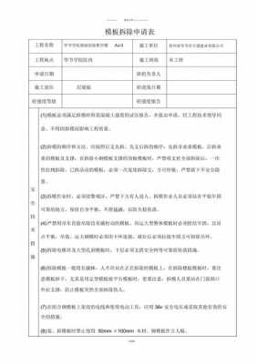 混凝土模板拆除申请书-第2张图片-马瑞范文网