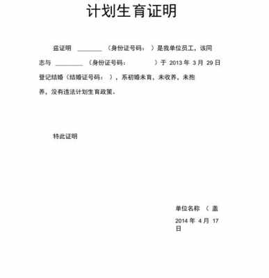 计划生育证明书模板,计划生育证明材料怎么写 -第1张图片-马瑞范文网