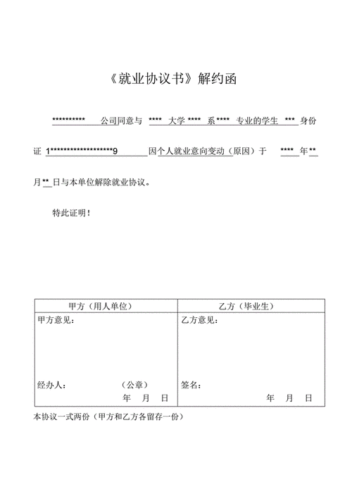 解约函模板6,解约函模板 就业协议电子版 -第3张图片-马瑞范文网