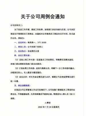 公司发文模板每周例会,关于各部门每周例会通知 -第1张图片-马瑞范文网