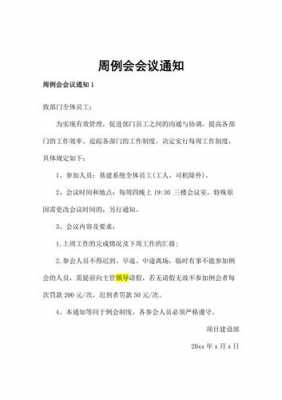 公司发文模板每周例会,关于各部门每周例会通知 -第2张图片-马瑞范文网