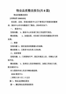 小区物业管理整改模板,物业公司小区整改计划 -第3张图片-马瑞范文网