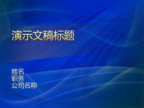 演示文稿和模板_演示文稿和模板的区别-第2张图片-马瑞范文网