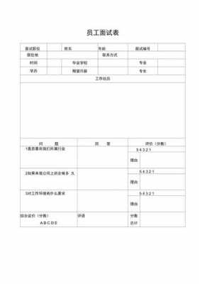  公司面试的表格模板「公司面试的表格模板怎么写」-第2张图片-马瑞范文网