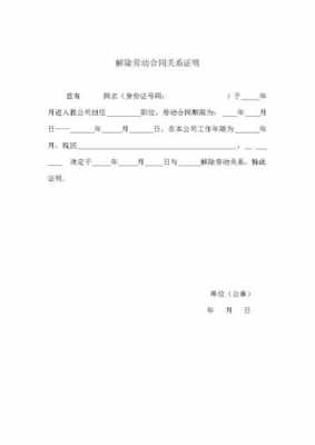 事业单位解除劳动关系证明 事业单位劳动关系证明模板-第2张图片-马瑞范文网