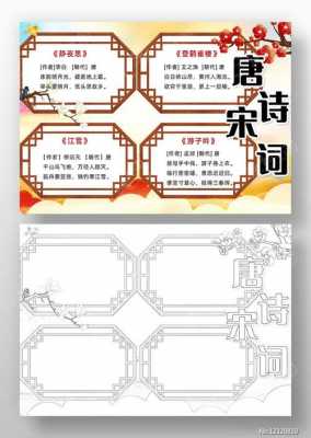 宋词小报手绘模板 宋词手抄报图片模板-第2张图片-马瑞范文网