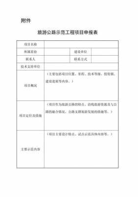  道路项目申报书模板「道路项目申报书模板范文」-第1张图片-马瑞范文网