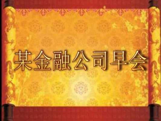  金融早会模板「金融早会分享内容」-第2张图片-马瑞范文网