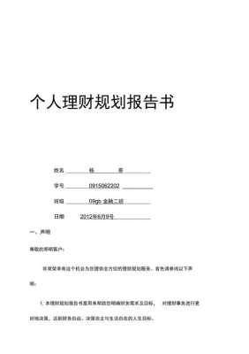 投资理财规划书模板（投资理财规划书3000字）-第2张图片-马瑞范文网