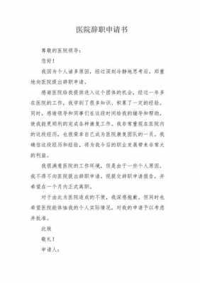 医院辞职报告简洁模板下载（医院辞职报告书模板简单）-第1张图片-马瑞范文网